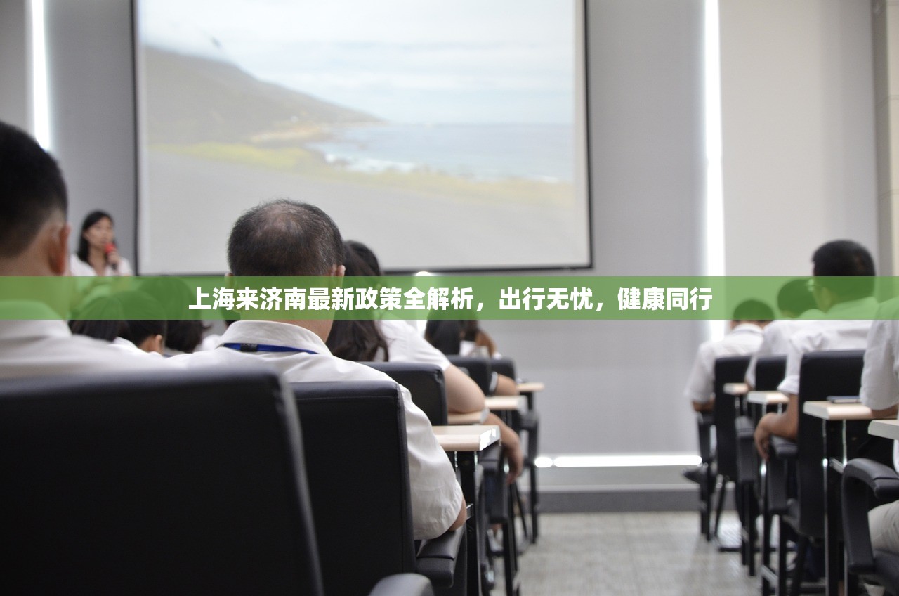 上海来济南最新政策全解析，出行无忧，健康同行