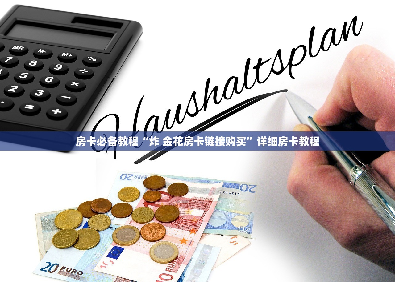 房卡必备教程“炸 金花房卡链接购买”详细房卡教程
