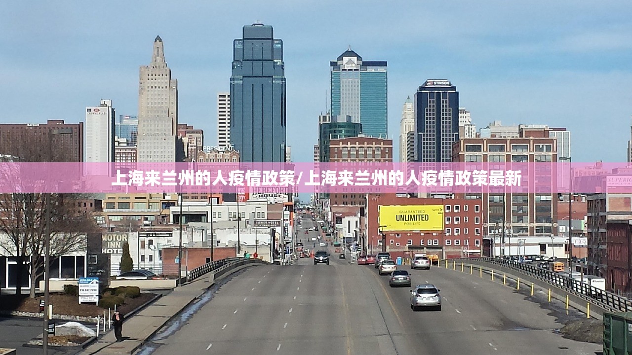 上海来兰州的人疫情政策/上海来兰州的人疫情政策最新