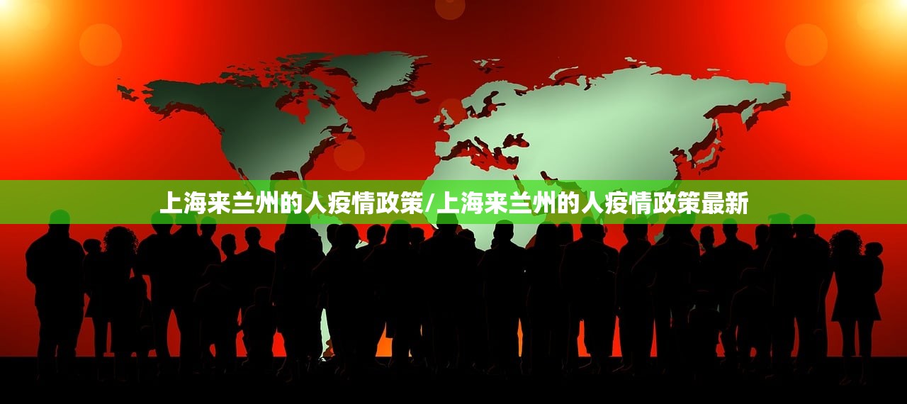 上海来兰州的人疫情政策/上海来兰州的人疫情政策最新
