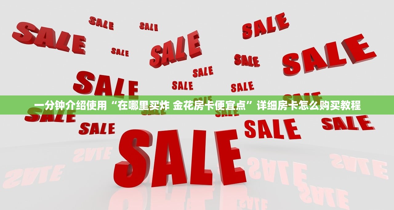 一分钟介绍使用“在哪里买炸 金花房卡便宜点”详细房卡怎么购买教程