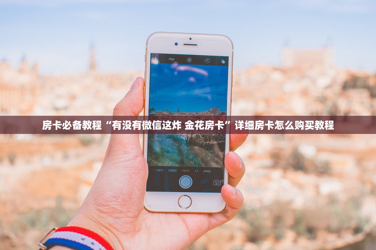 房卡必备教程“有没有微信这炸 金花房卡”详细房卡怎么购买教程