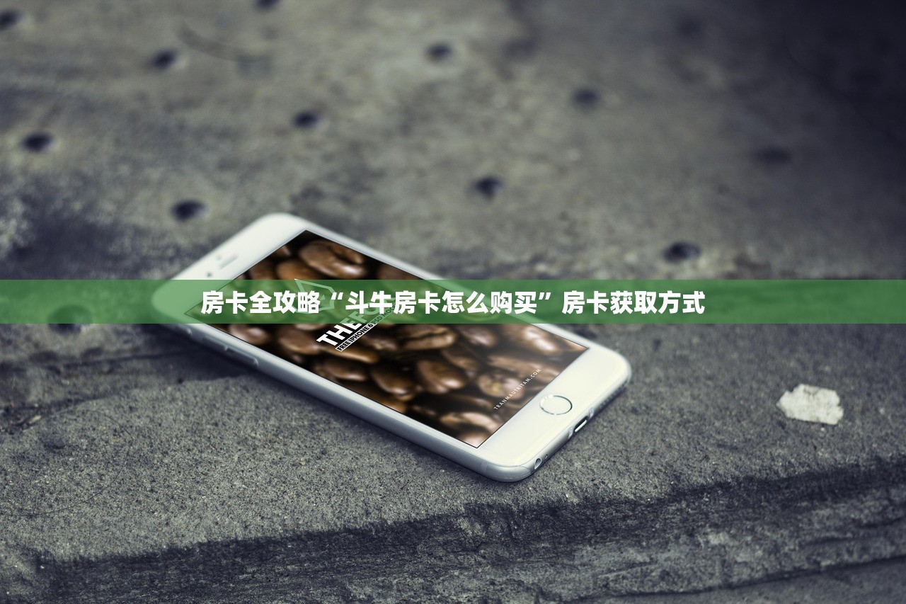 房卡全攻略“斗牛房卡怎么购买”房卡获取方式