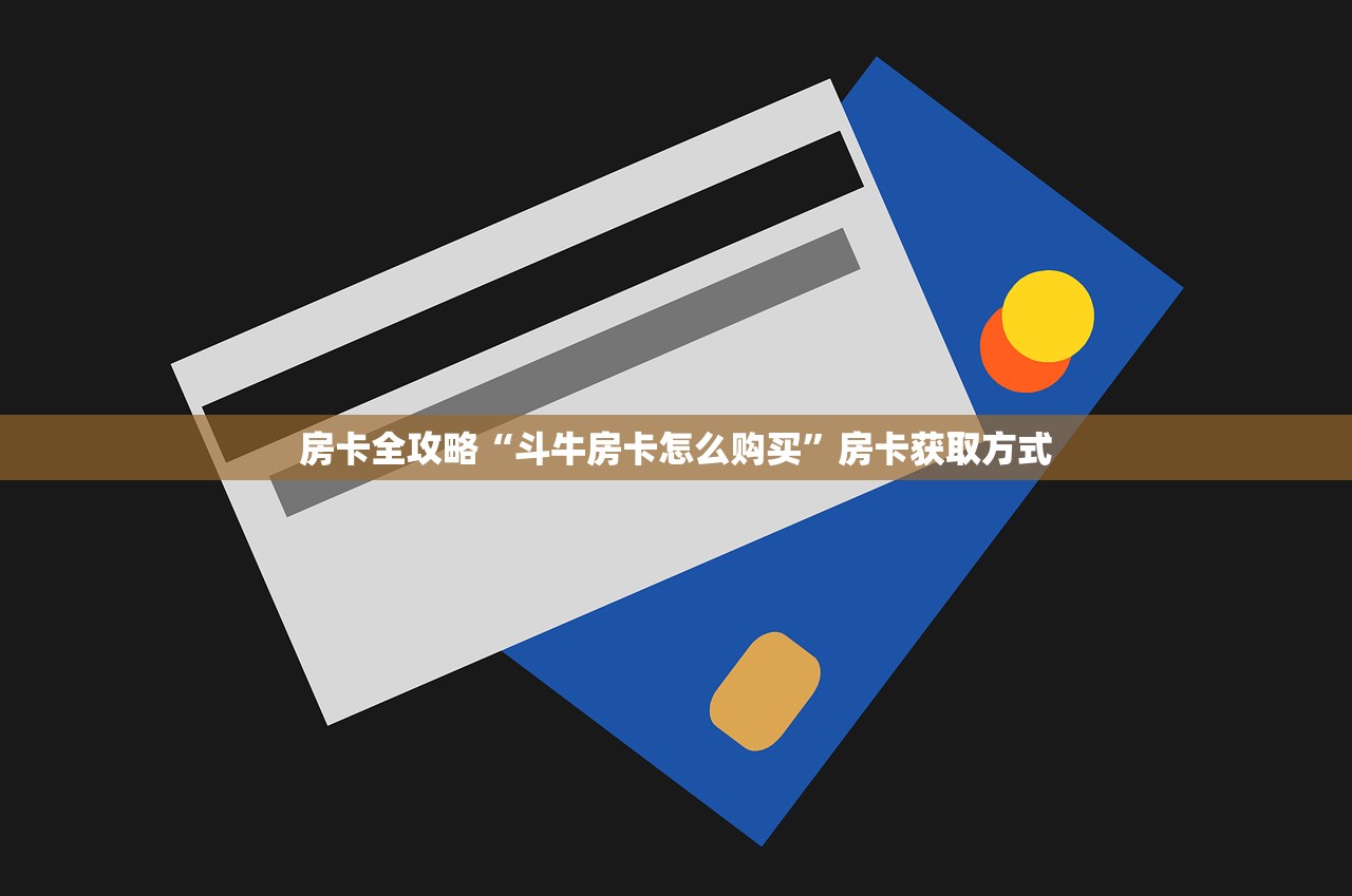 房卡全攻略“斗牛房卡怎么购买”房卡获取方式