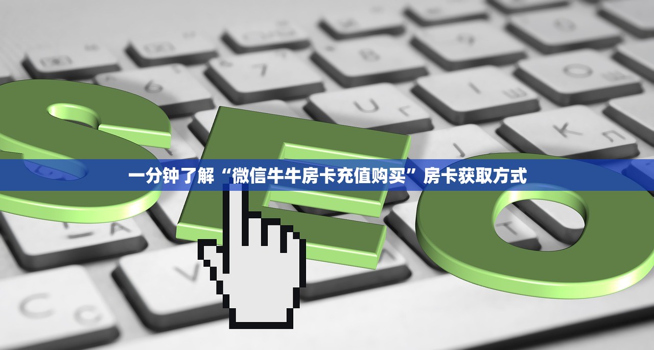 一分钟了解“微信牛牛房卡充值购买”房卡获取方式