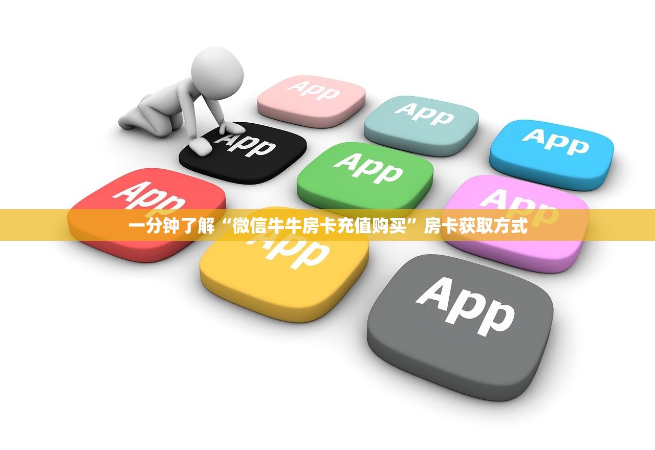 一分钟了解“微信牛牛房卡充值购买”房卡获取方式