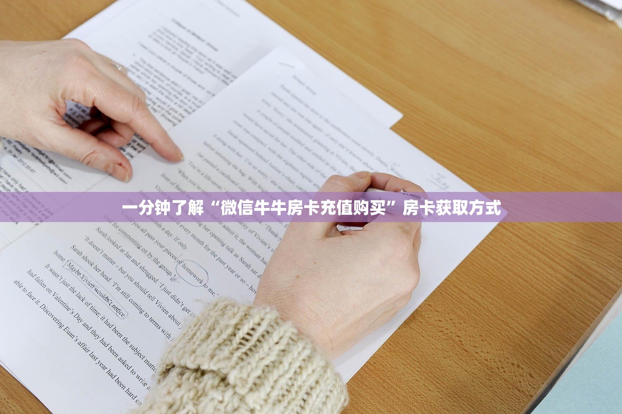 一分钟了解“微信牛牛房卡充值购买”房卡获取方式