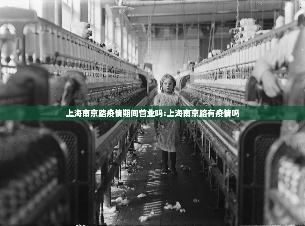 上海南京路疫情期间营业吗:上海南京路有疫情吗