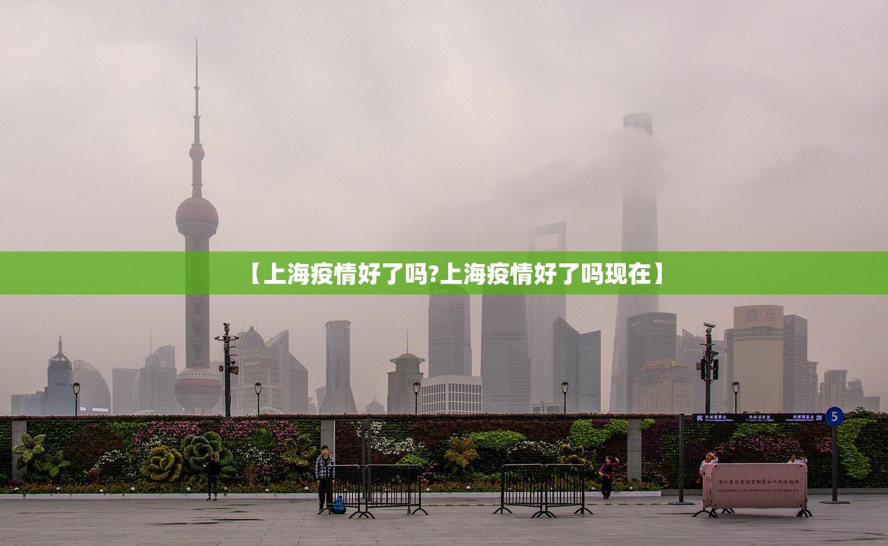 【上海疫情好了吗?上海疫情好了吗现在】