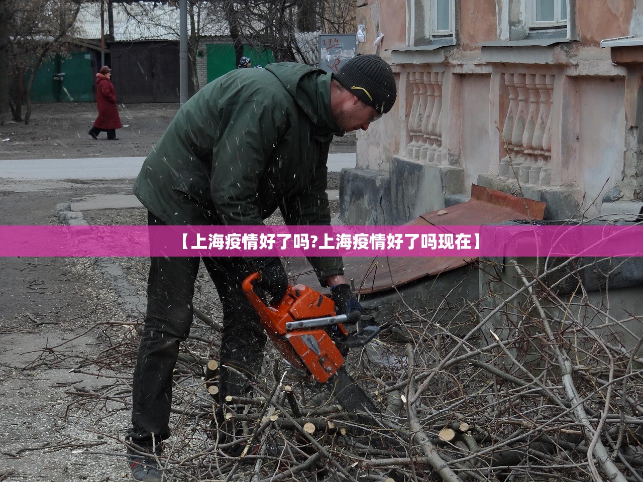 【上海疫情好了吗?上海疫情好了吗现在】