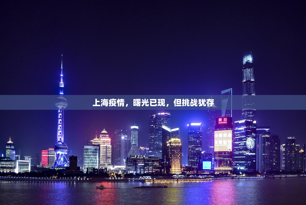 上海疫情，曙光已现，但挑战犹存