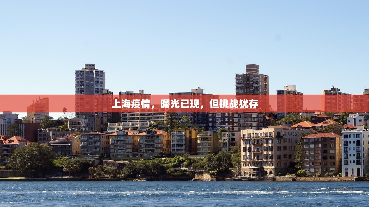 上海疫情，曙光已现，但挑战犹存