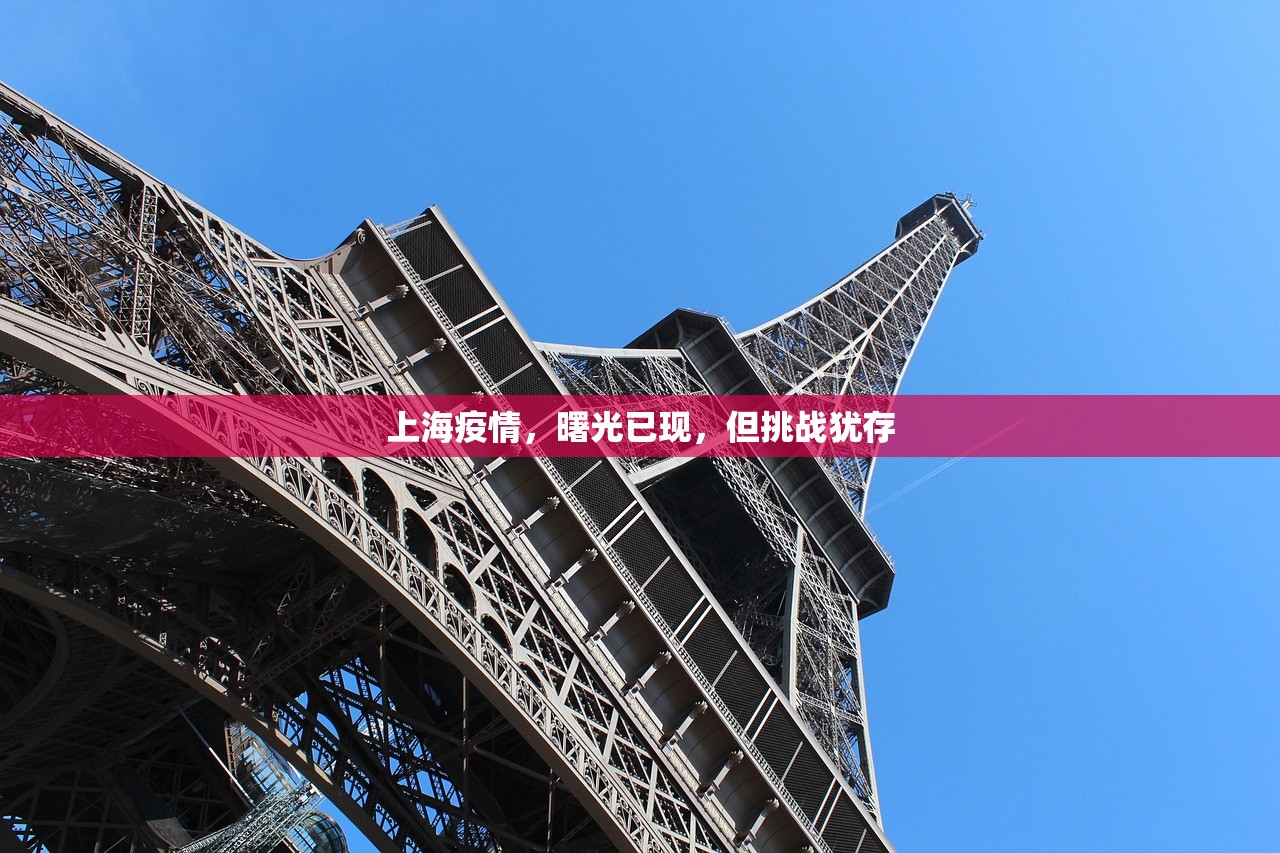 上海疫情，曙光已现，但挑战犹存