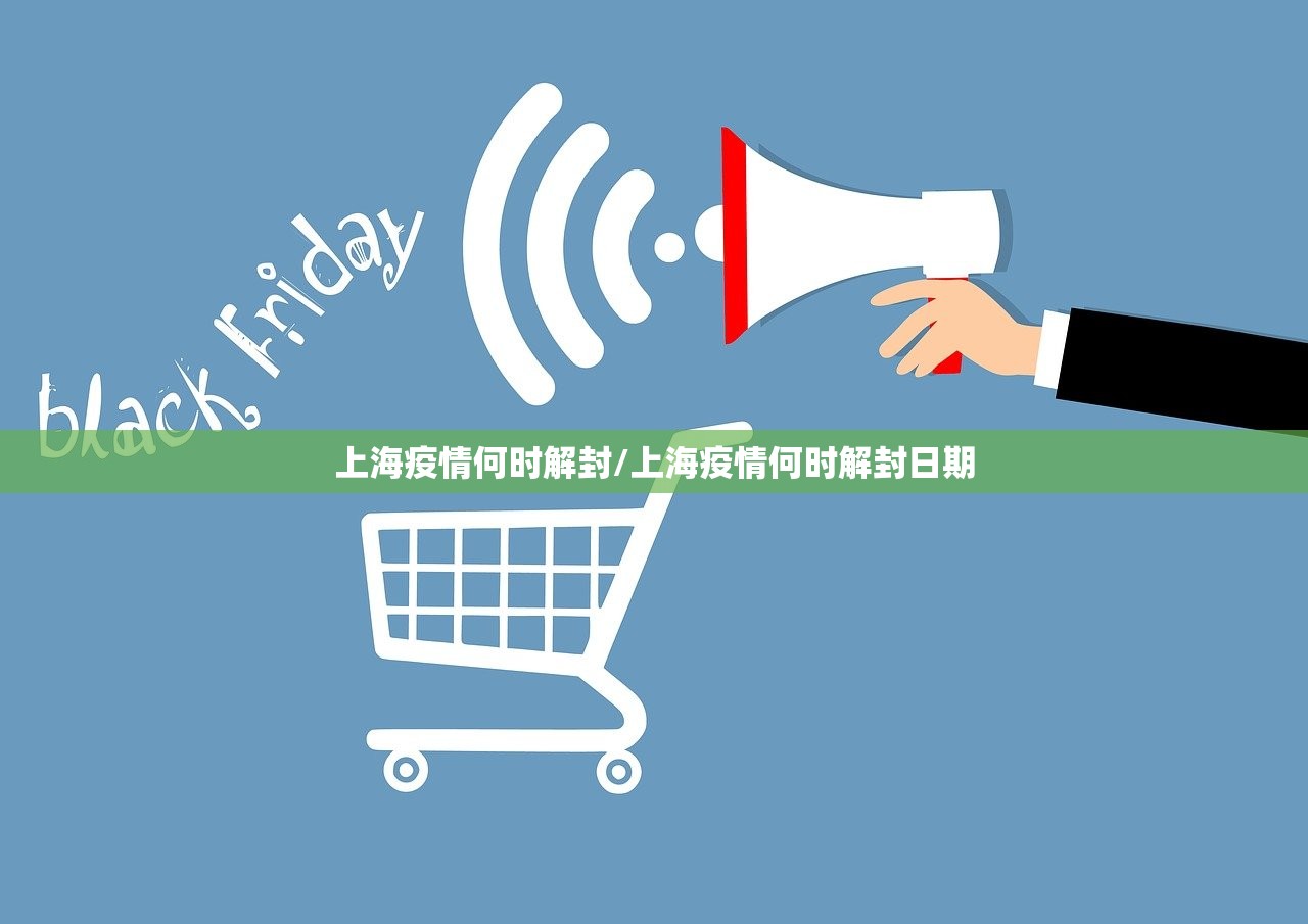 上海疫情何时解封/上海疫情何时解封日期