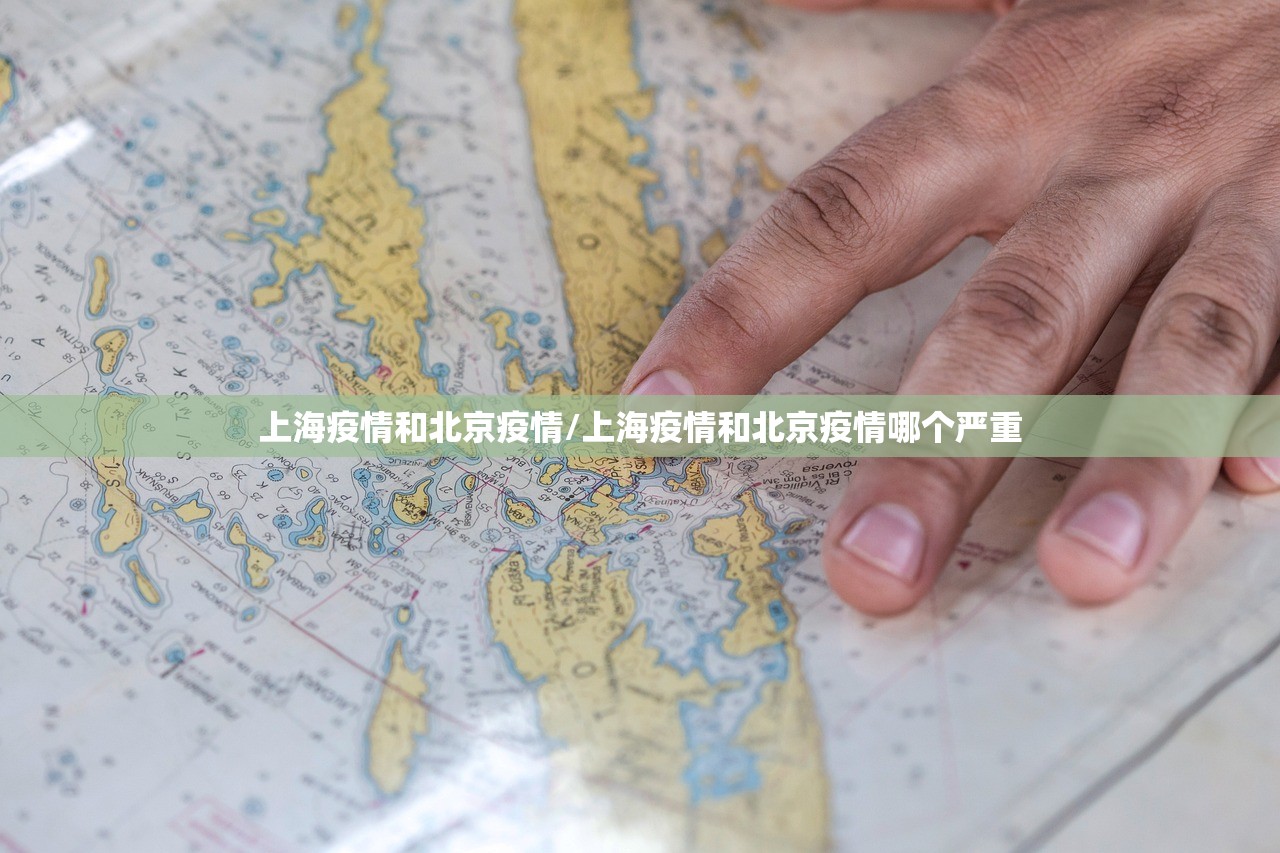 上海疫情和北京疫情/上海疫情和北京疫情哪个严重