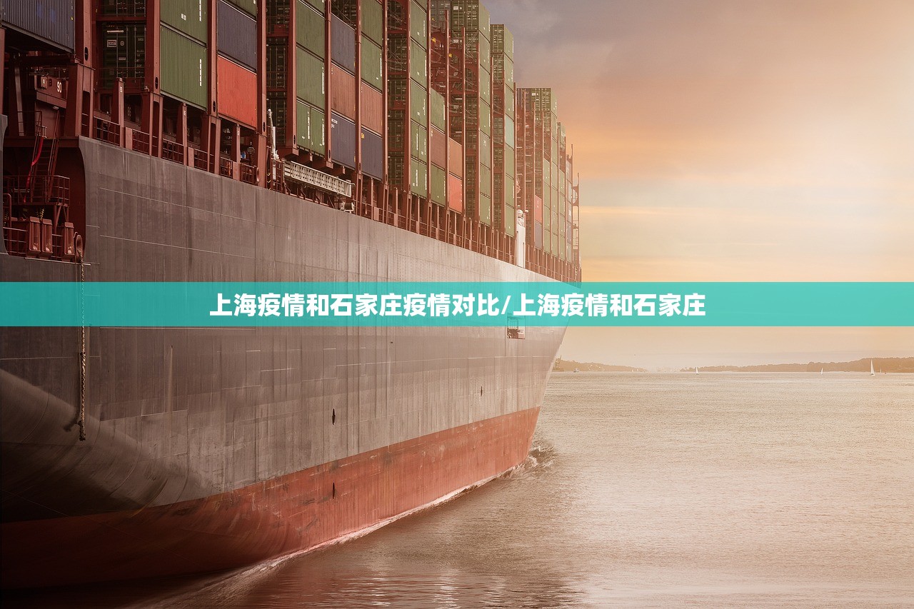 上海疫情和石家庄疫情对比/上海疫情和石家庄