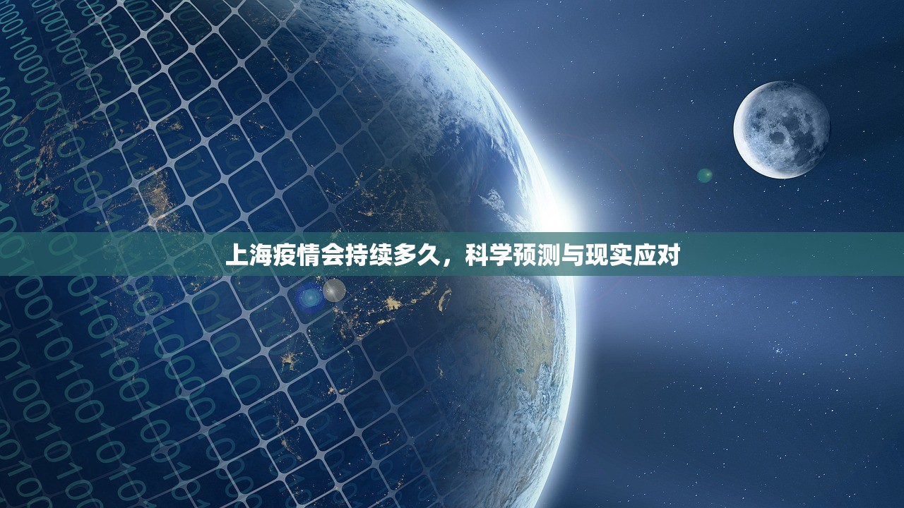 上海疫情会持续多久，科学预测与现实应对