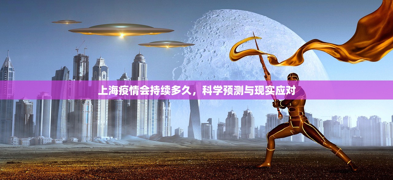 上海疫情会持续多久，科学预测与现实应对