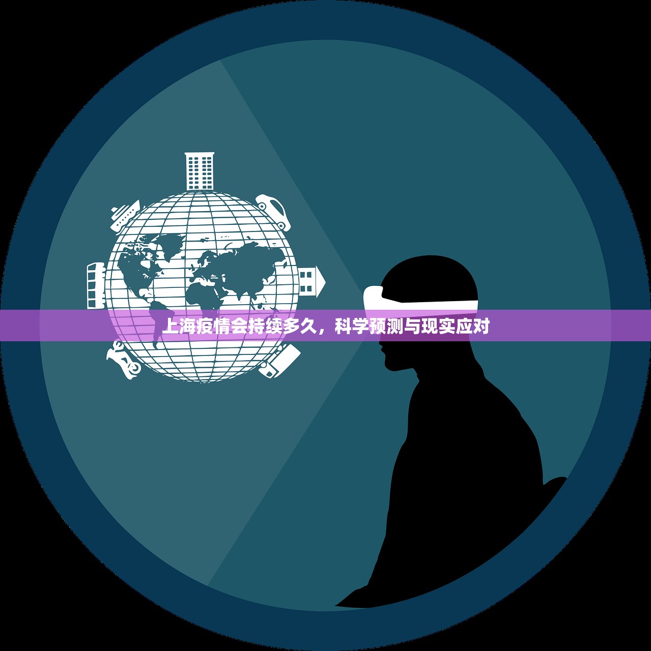 上海疫情会持续多久，科学预测与现实应对