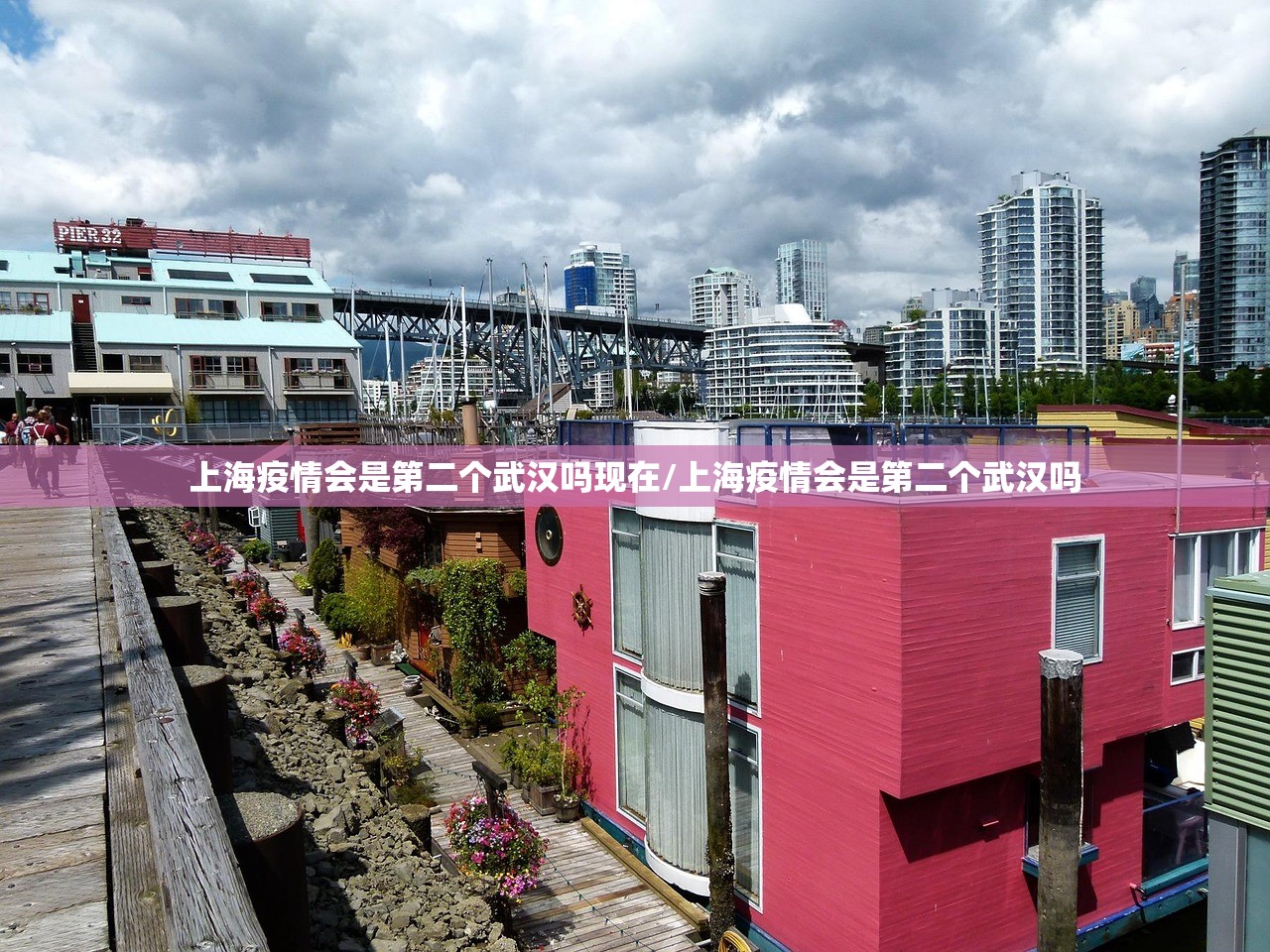 上海疫情会是第二个武汉吗现在/上海疫情会是第二个武汉吗