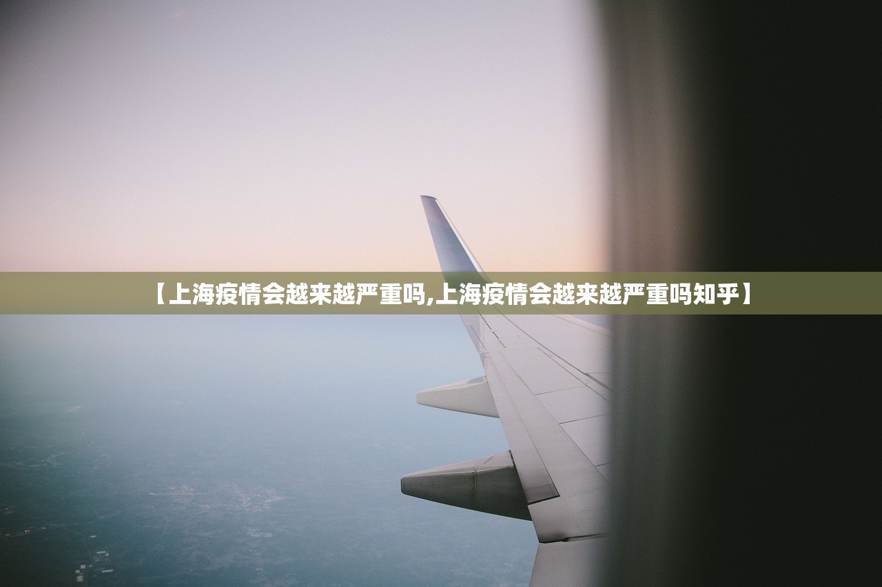 【上海疫情会越来越严重吗,上海疫情会越来越严重吗知乎】
