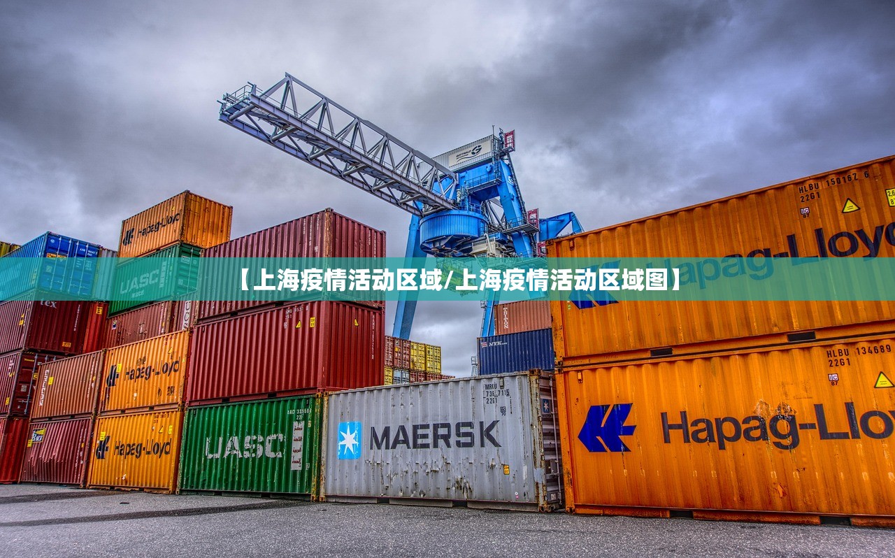 【上海疫情活动区域/上海疫情活动区域图】