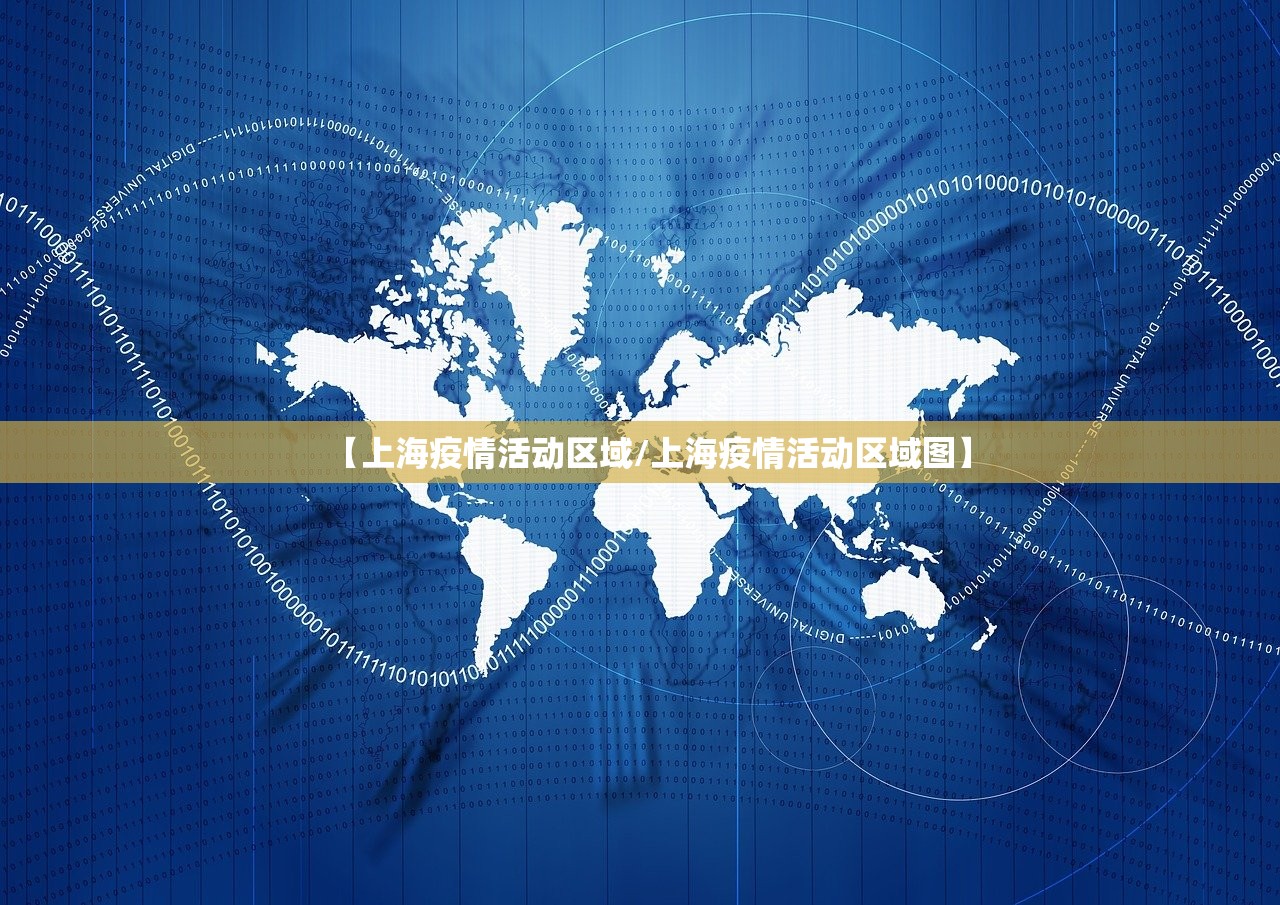 【上海疫情活动区域/上海疫情活动区域图】