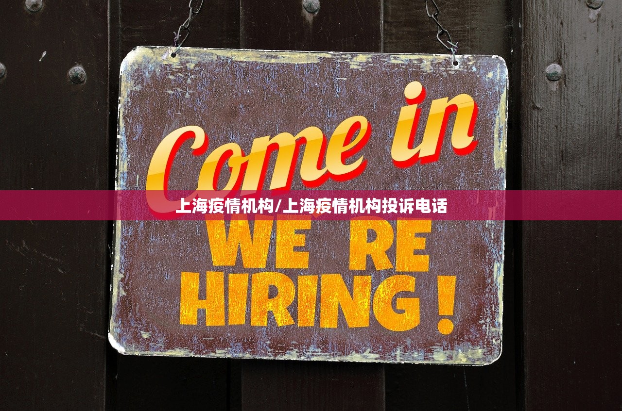 上海疫情机构/上海疫情机构投诉电话