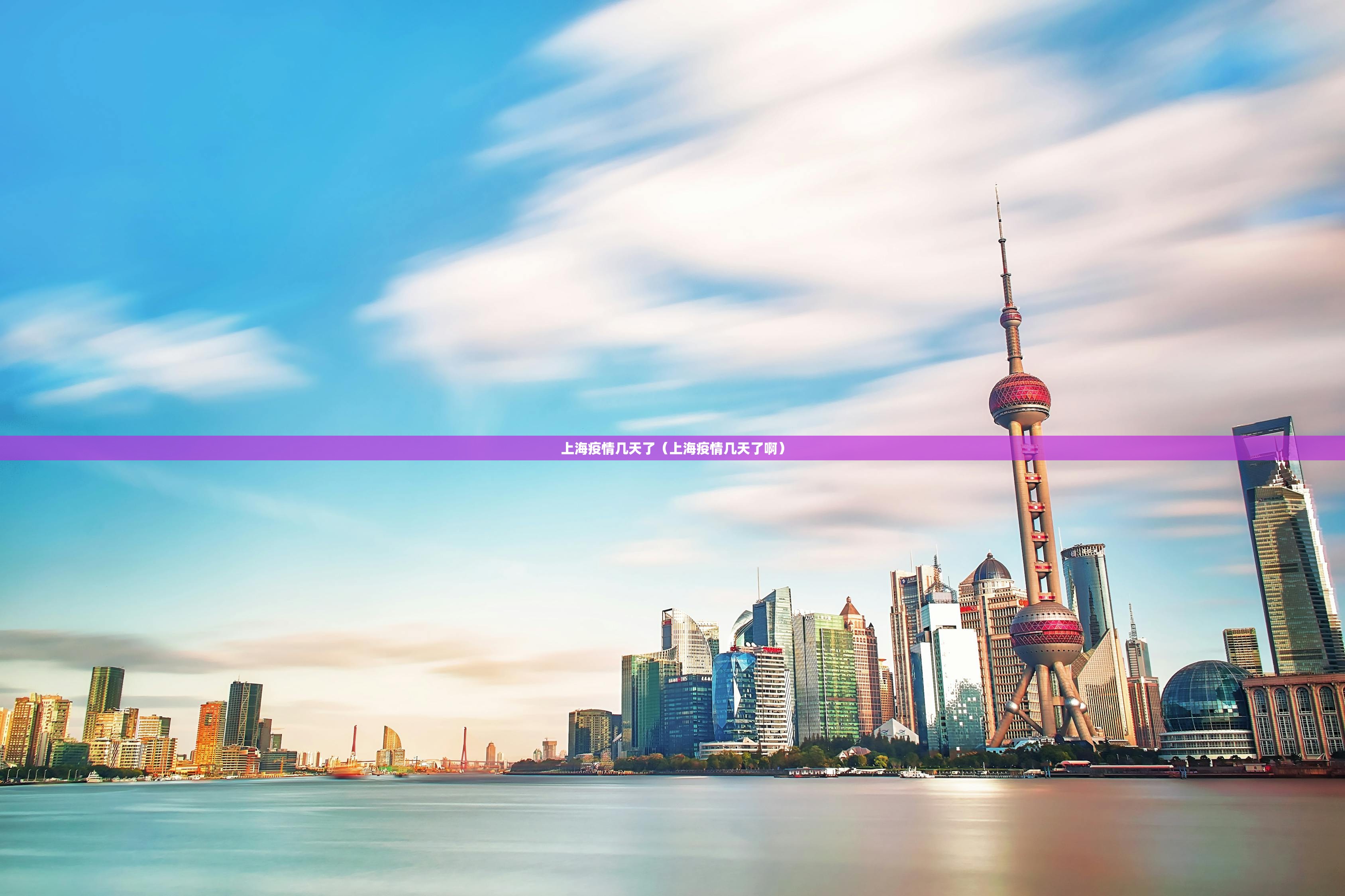 上海疫情几天了（上海疫情几天了啊）