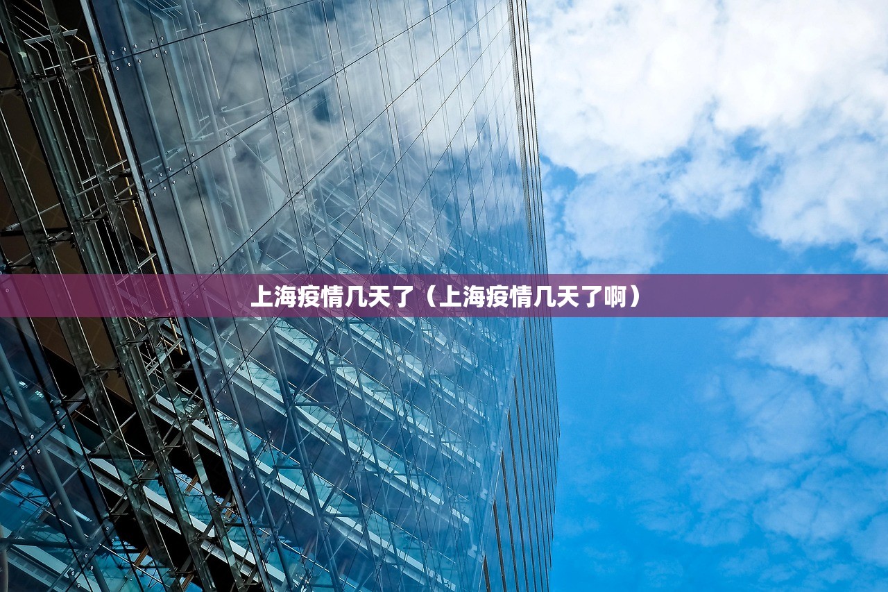 上海疫情几天了（上海疫情几天了啊）