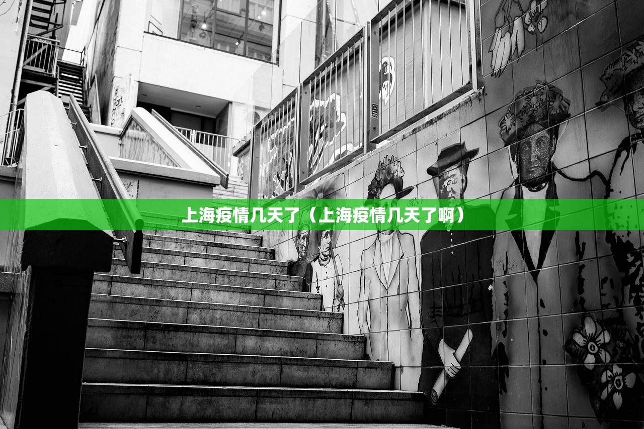 上海疫情几天了（上海疫情几天了啊）