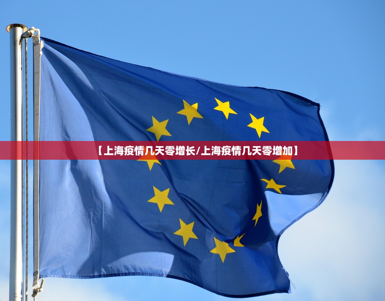 【上海疫情几天零增长/上海疫情几天零增加】