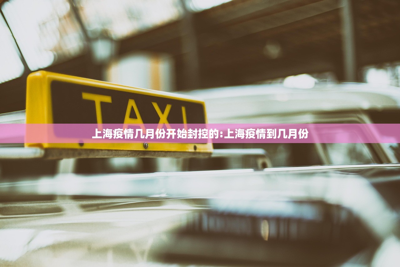 上海疫情几月份开始封控的:上海疫情到几月份