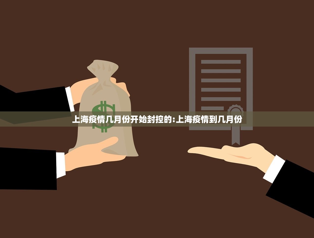 上海疫情几月份开始封控的:上海疫情到几月份