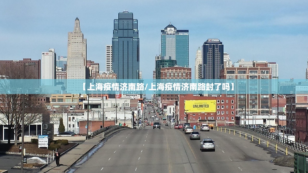 【上海疫情济南路/上海疫情济南路封了吗】