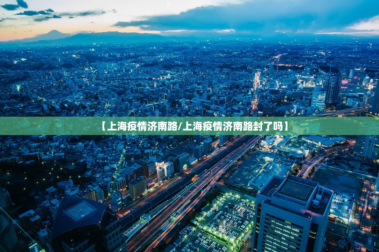 【上海疫情济南路/上海疫情济南路封了吗】