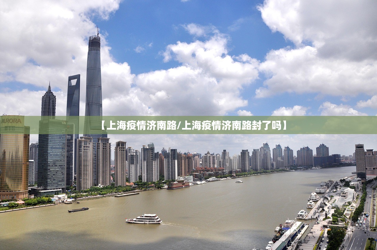 【上海疫情济南路/上海疫情济南路封了吗】