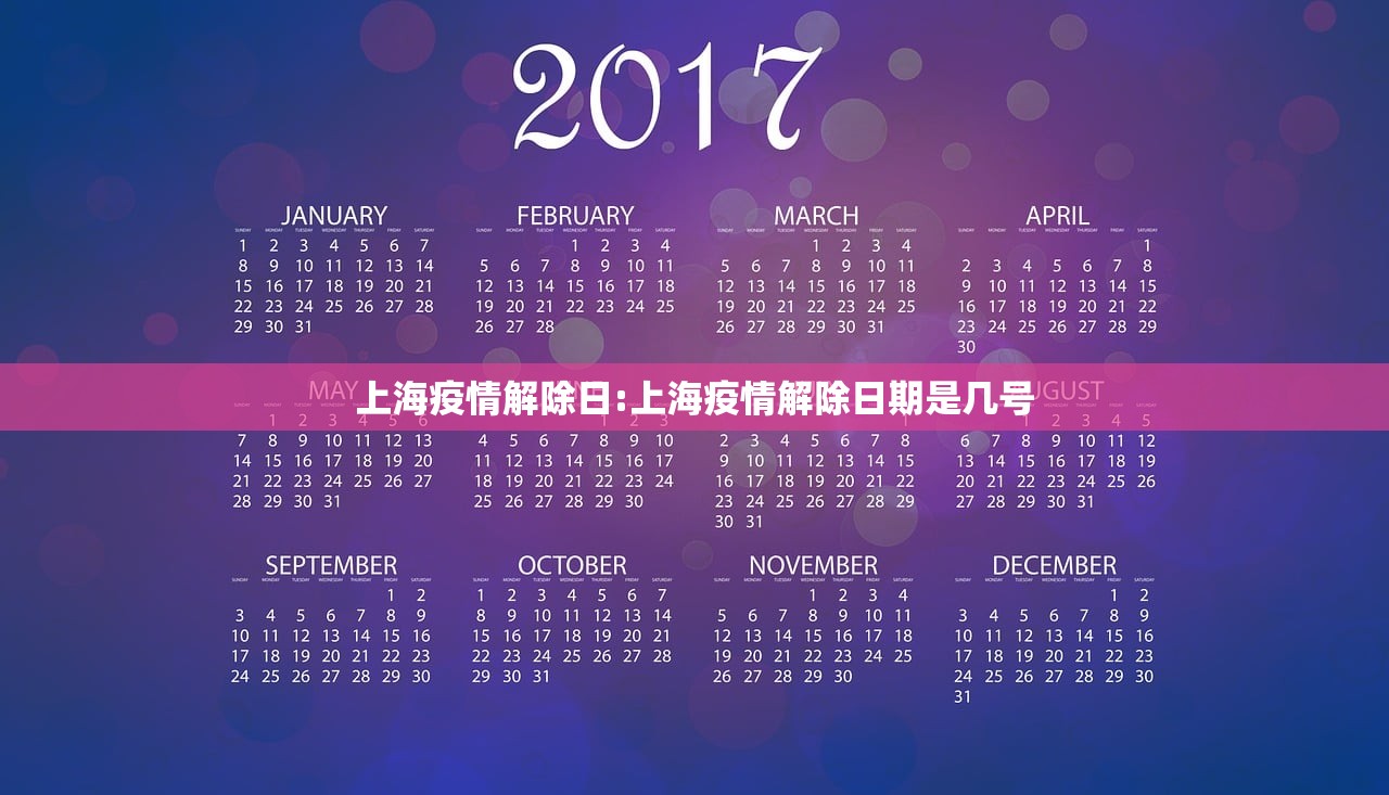 上海疫情解除日:上海疫情解除日期是几号