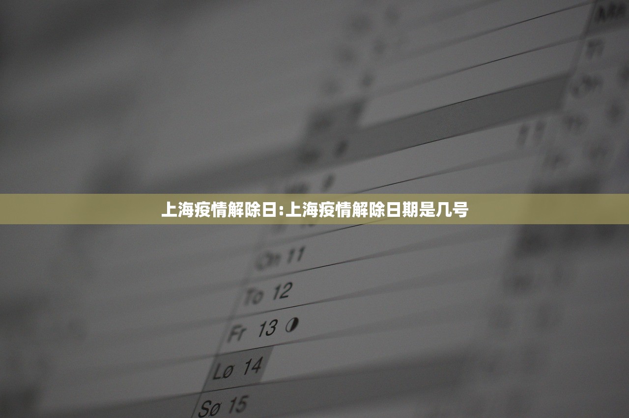 上海疫情解除日:上海疫情解除日期是几号