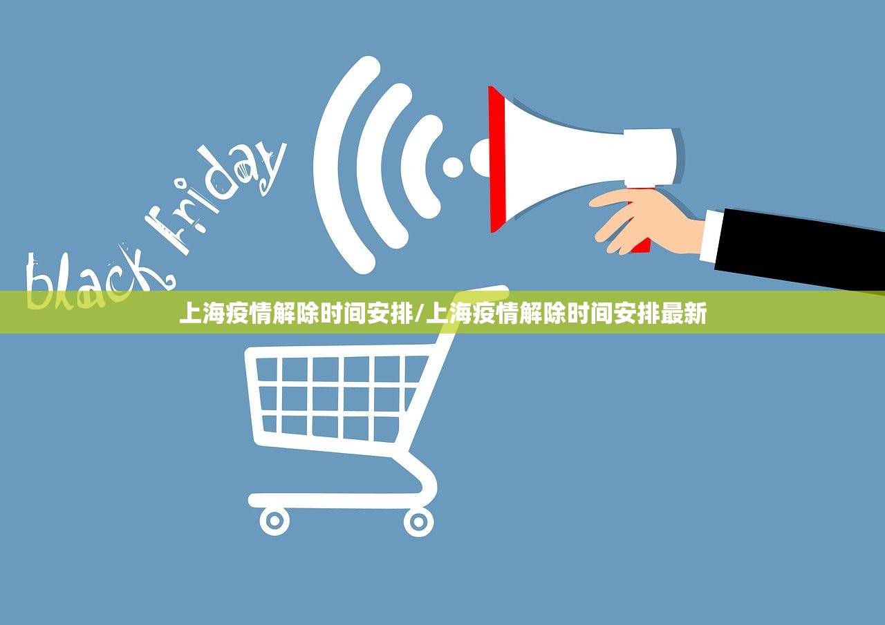 上海疫情解除时间安排/上海疫情解除时间安排最新