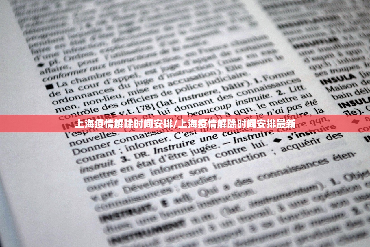 上海疫情解除时间安排/上海疫情解除时间安排最新