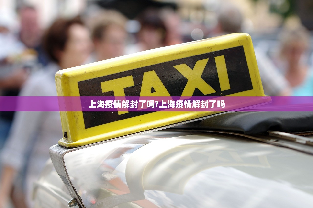 上海疫情解封了吗?上海疫情解封了吗