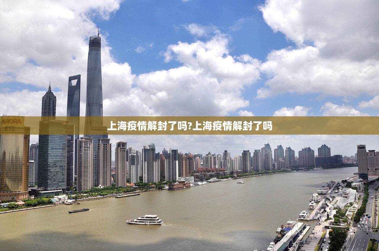 上海疫情解封了吗?上海疫情解封了吗