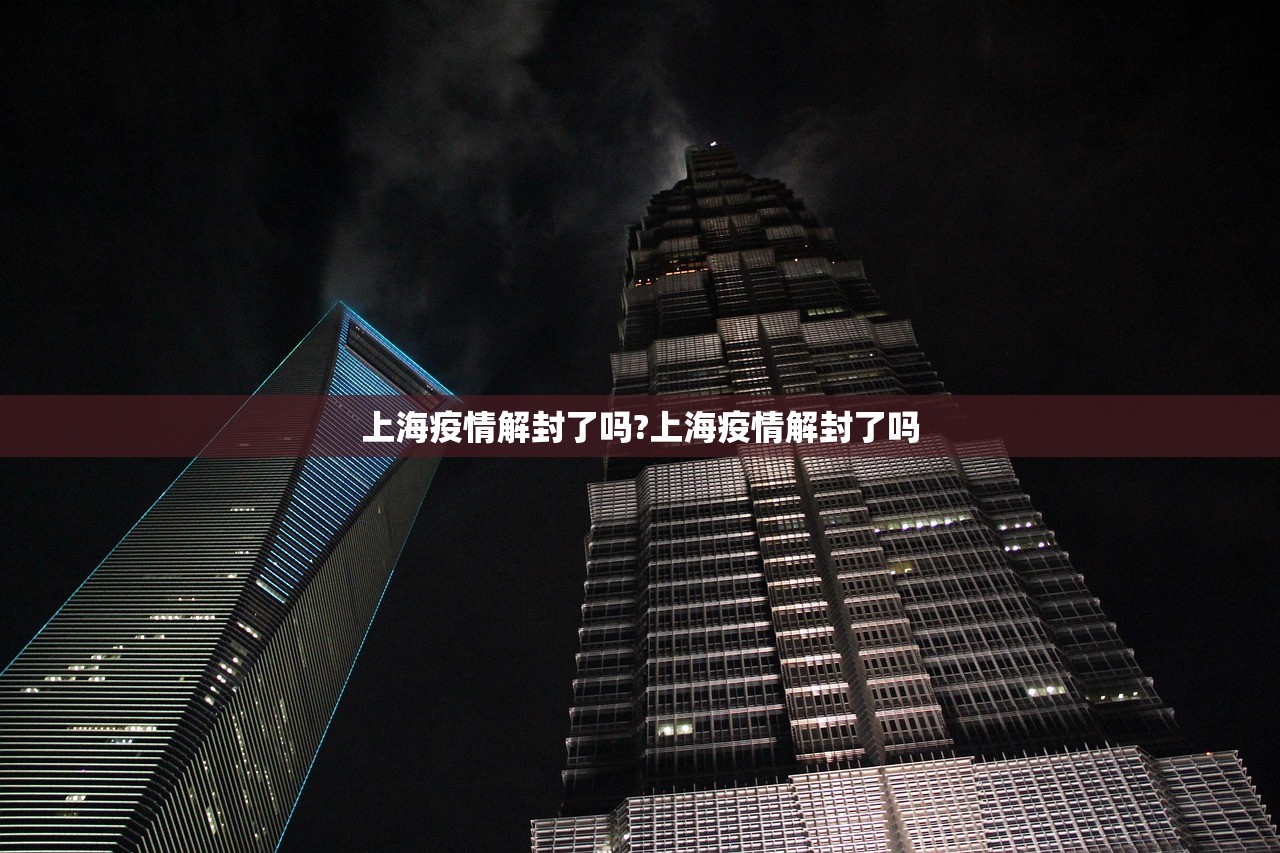 上海疫情解封了吗?上海疫情解封了吗