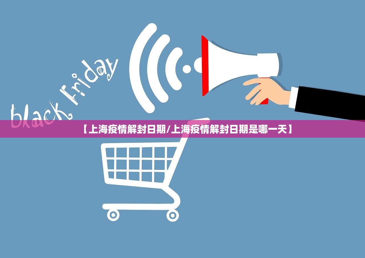 【上海疫情解封日期/上海疫情解封日期是哪一天】