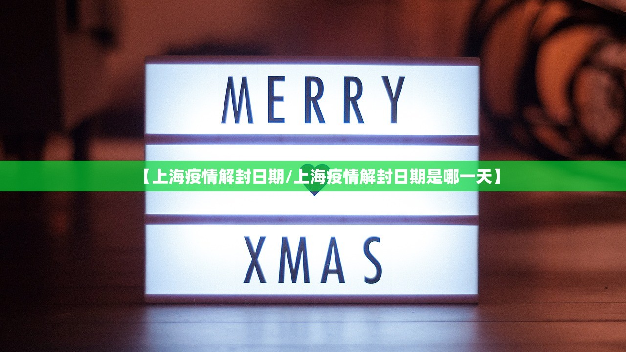 【上海疫情解封日期/上海疫情解封日期是哪一天】