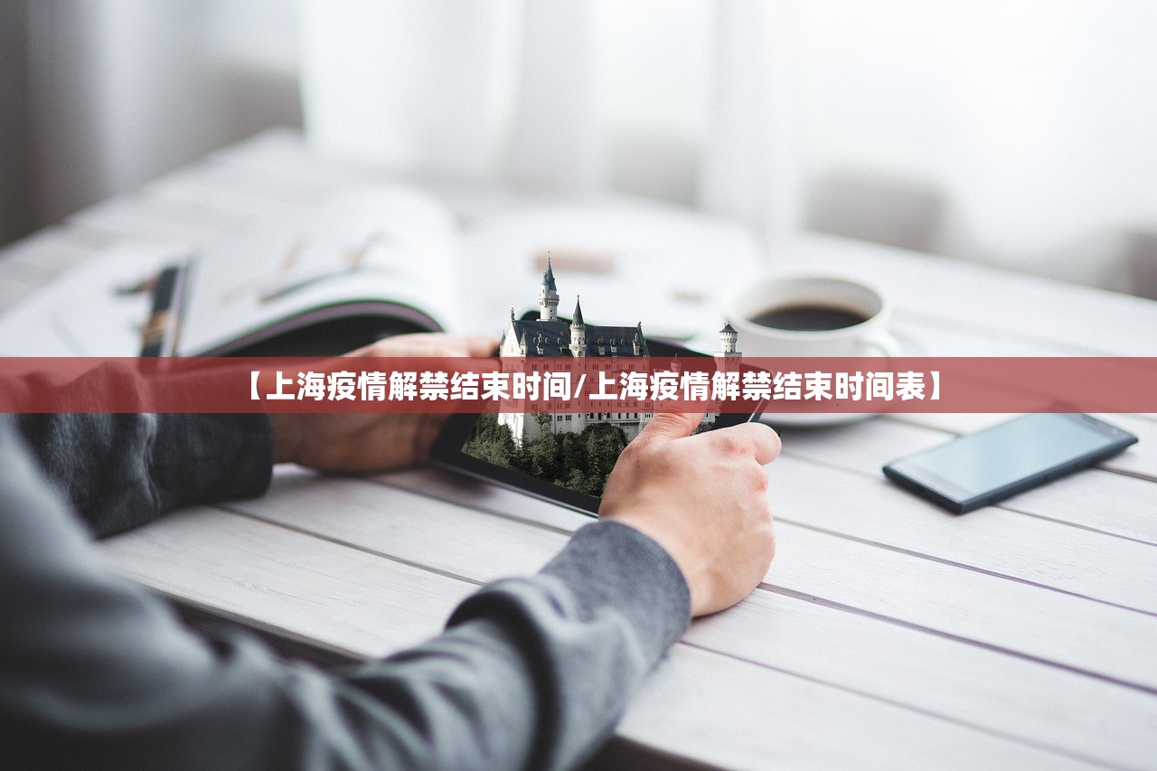 【上海疫情解禁结束时间/上海疫情解禁结束时间表】