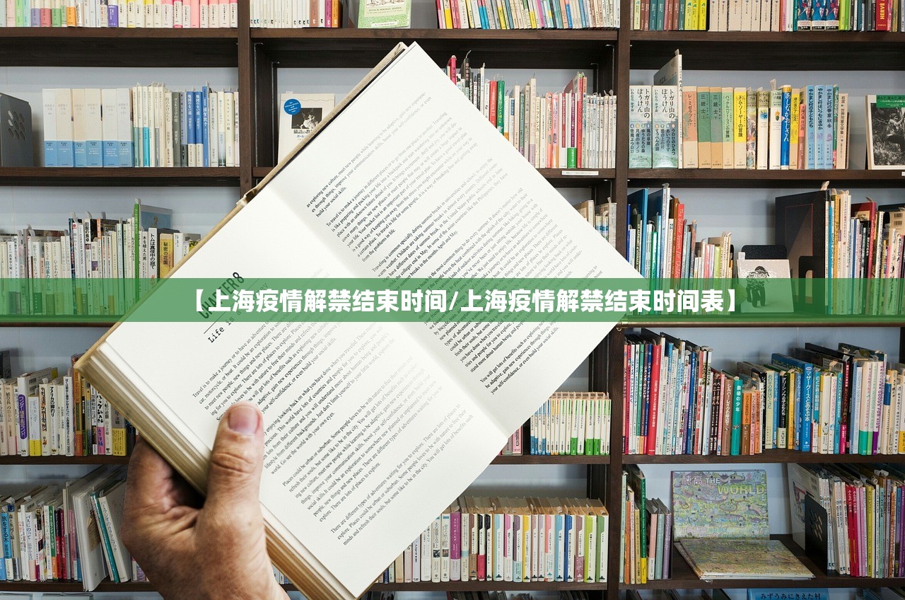【上海疫情解禁结束时间/上海疫情解禁结束时间表】