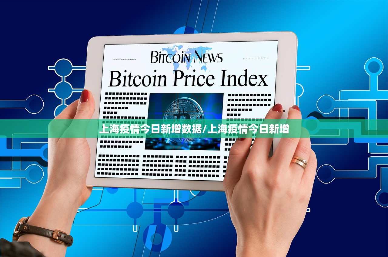 上海疫情今日新增数据/上海疫情今日新增