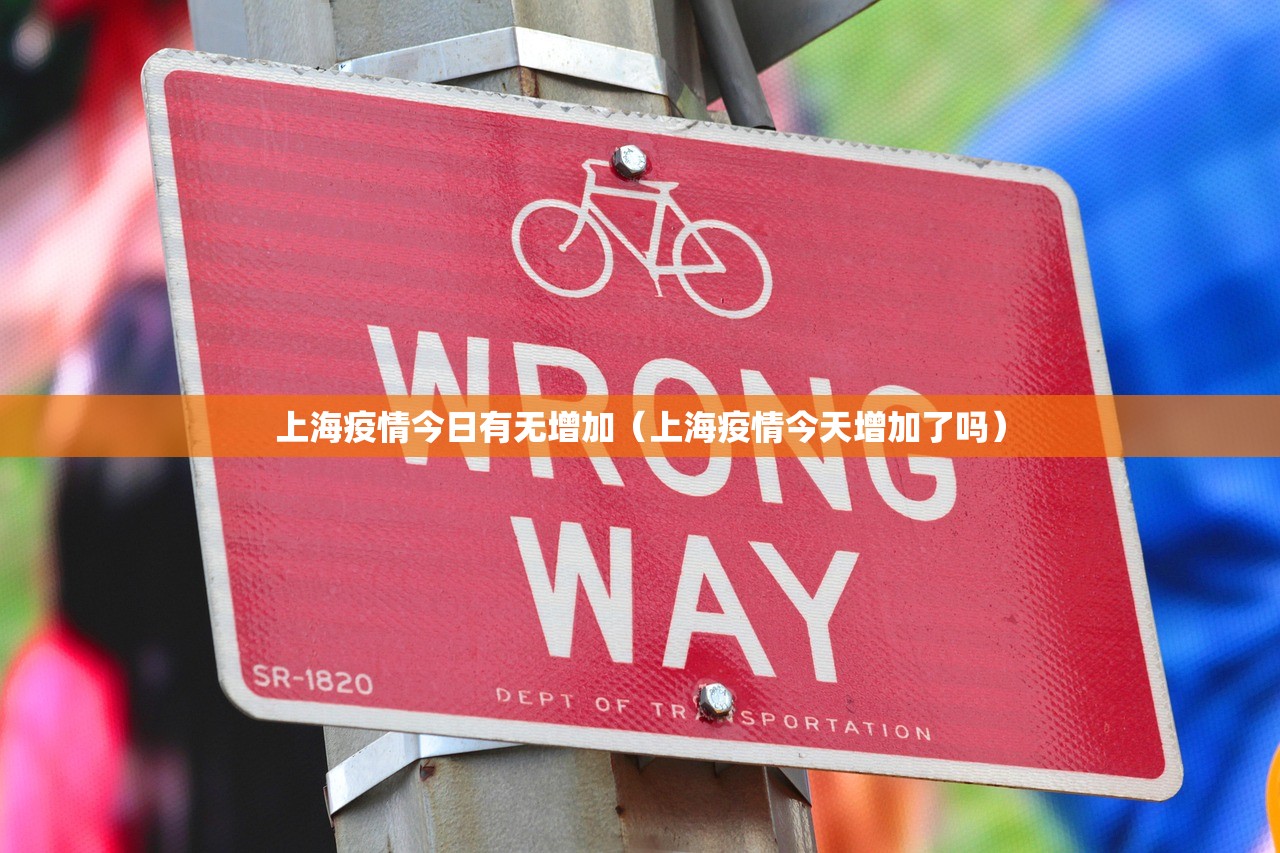 上海疫情今日有无增加（上海疫情今天增加了吗）